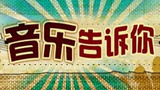 《音乐告诉你》海报