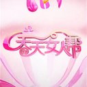 《天天女人帮》海报