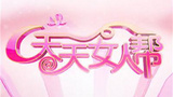 《天天女人帮》海报