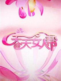 天天女人帮