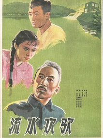 流水欢歌