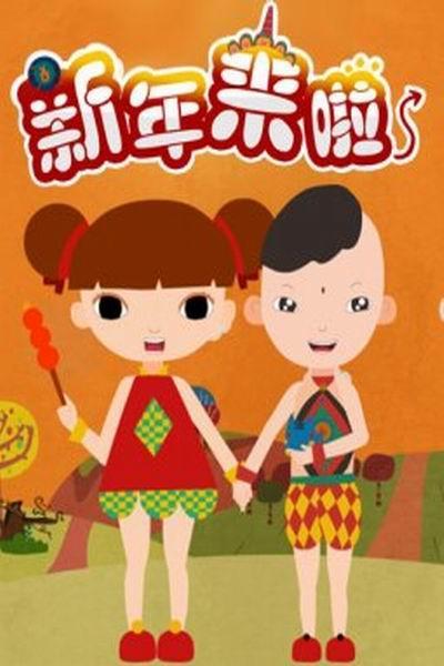 《新年来啦》海报