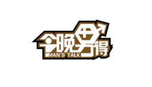 《今晚男得》海报