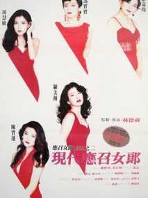 现代应召女郎