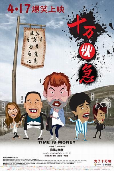 《十万伙急》海报
