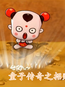 童子传奇之招财岛总动员
