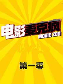 电影麦克疯第一季
