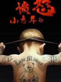 愤怒小青年