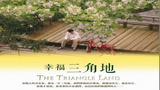 《三角地》海报