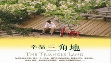 《三角地》海报