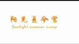 《阳光夏令营》海报