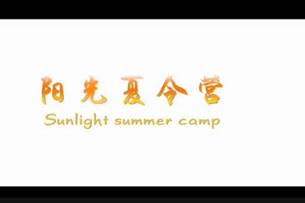 《阳光夏令营》海报