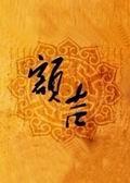 《额吉》栏目海报