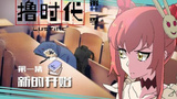 《撸时代第二季》海报
