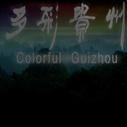《多彩贵州》海报