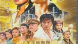 《少年王》海报