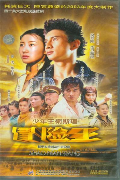 《少年王》海报