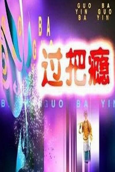 《过把瘾》海报