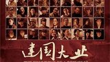 《建国大业》海报