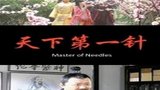 《天下第一针》海报