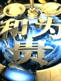 和为贵