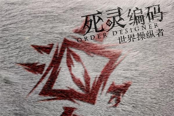 《死灵编码》海报