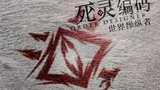 《死灵编码》海报