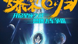 《爆裂飞车第二季》海报