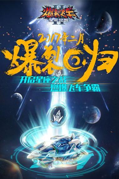 《爆裂飞车第二季》海报