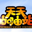 《天天加油站》海报