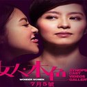 《女人本色》海报