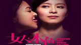 《女人本色》海报