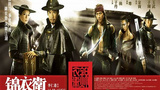 《锦衣卫(2010)》海报