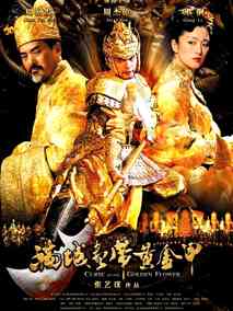 满城尽带黄金甲