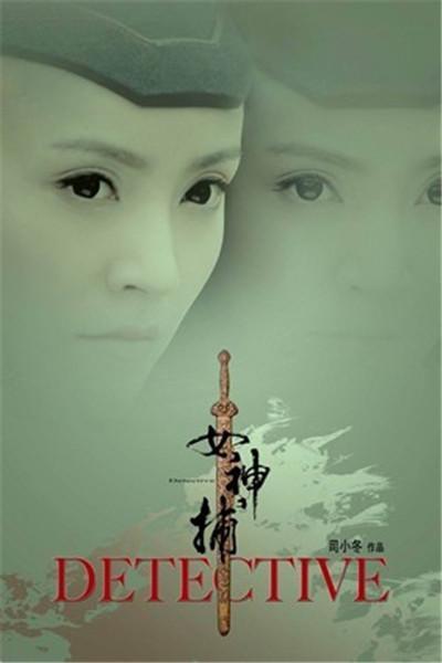《女神捕之迷局》海报
