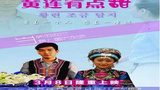 《黄连有点甜》海报
