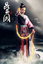 《昆仑阙之前世今生》海报