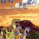 《渴望蓝天》海报
