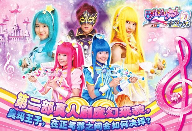 《巴啦啦小魔仙之音符之谜》海报