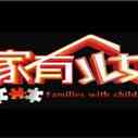 《家有儿女》海报