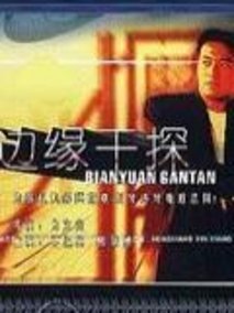 边缘干探