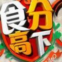 《食分高下》海报