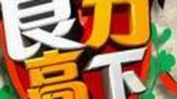 《食分高下》海报