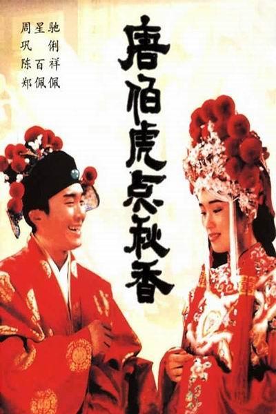 《唐伯虎点秋香》海报