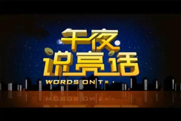 《午夜说亮话》海报