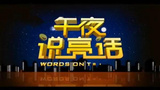 《午夜说亮话》海报