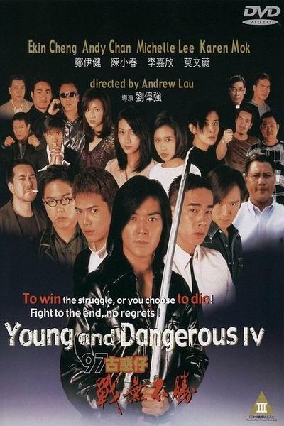 《古惑仔4战无不胜》海报