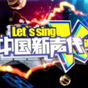 《中国新声代第四季》海报
