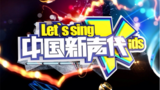 《中国新声代第四季》海报