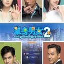《单身男女2》海报